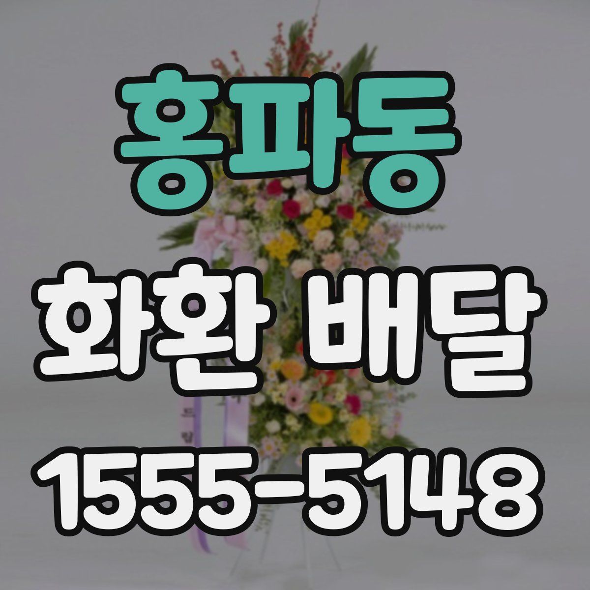 홍파동 화환 배달