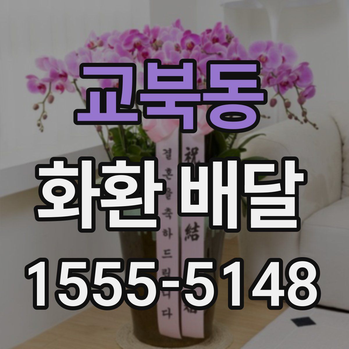 교북동 화환 배달