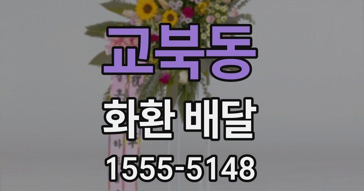교북동 화환 배달