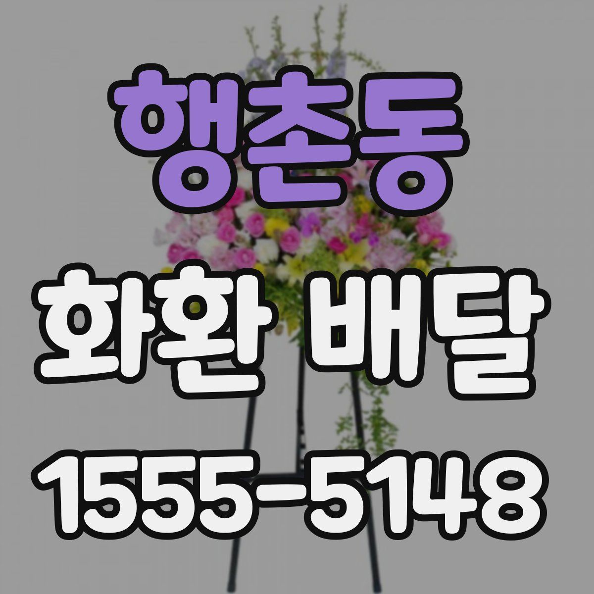 행촌동 화환 배달