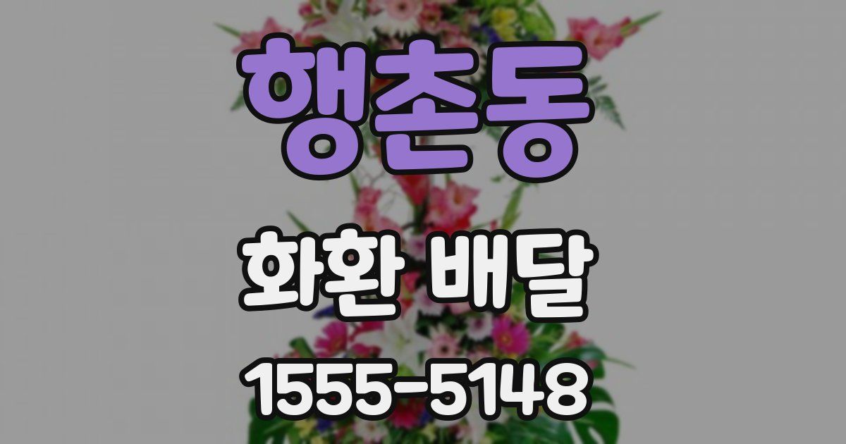 행촌동 화환 배달