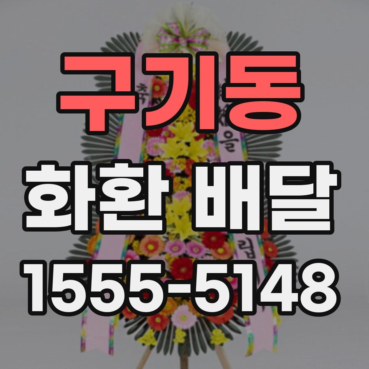 구기동 화환 배달