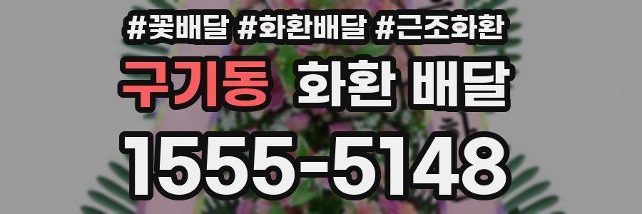 구기동 화환 배달