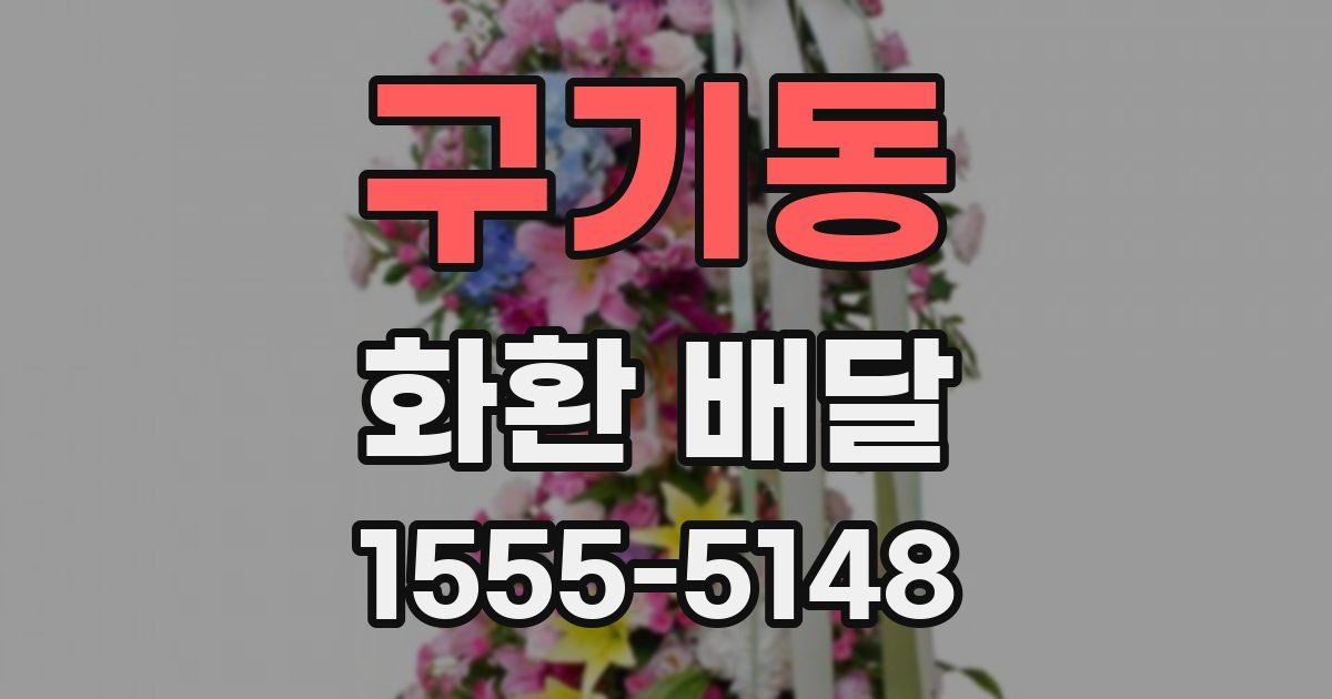 구기동 화환 배달
