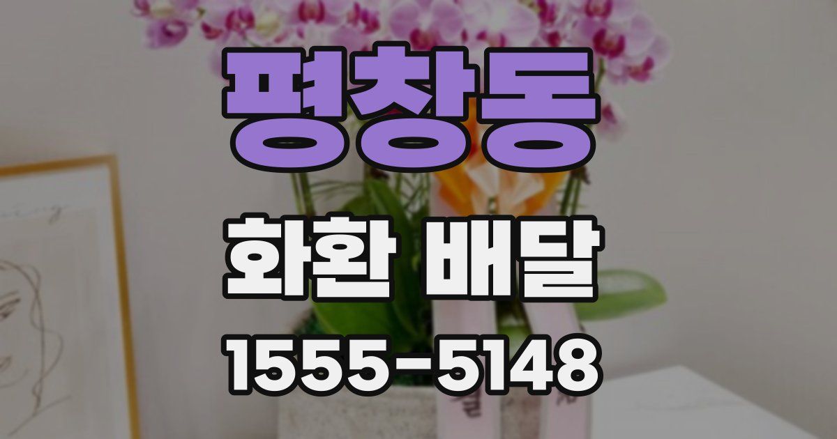평창동 화환 배달