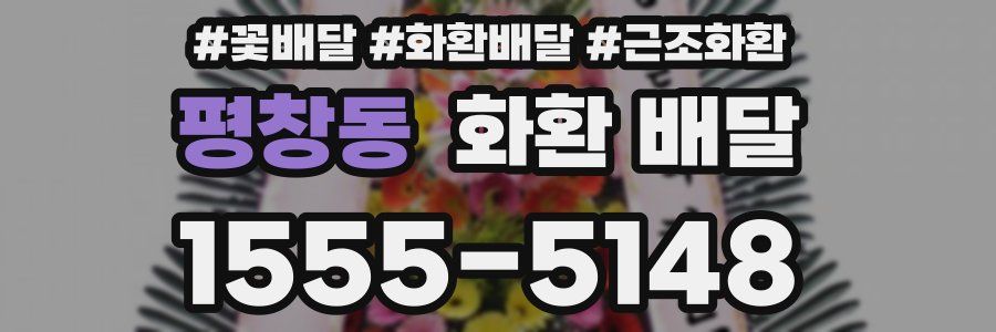 평창동 화환 배달
