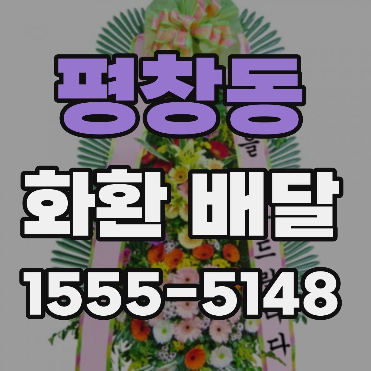 평창동 화환 배달