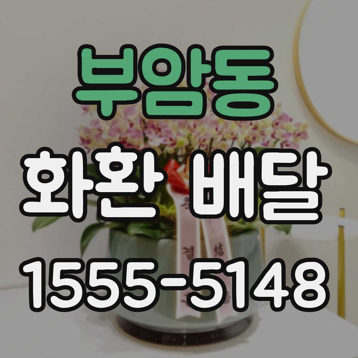 부암동 화환 배달