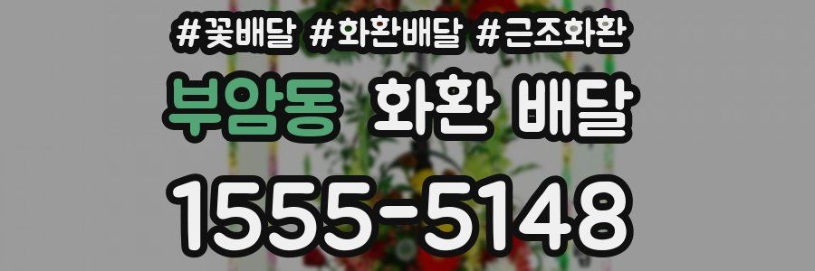 부암동 화환 배달