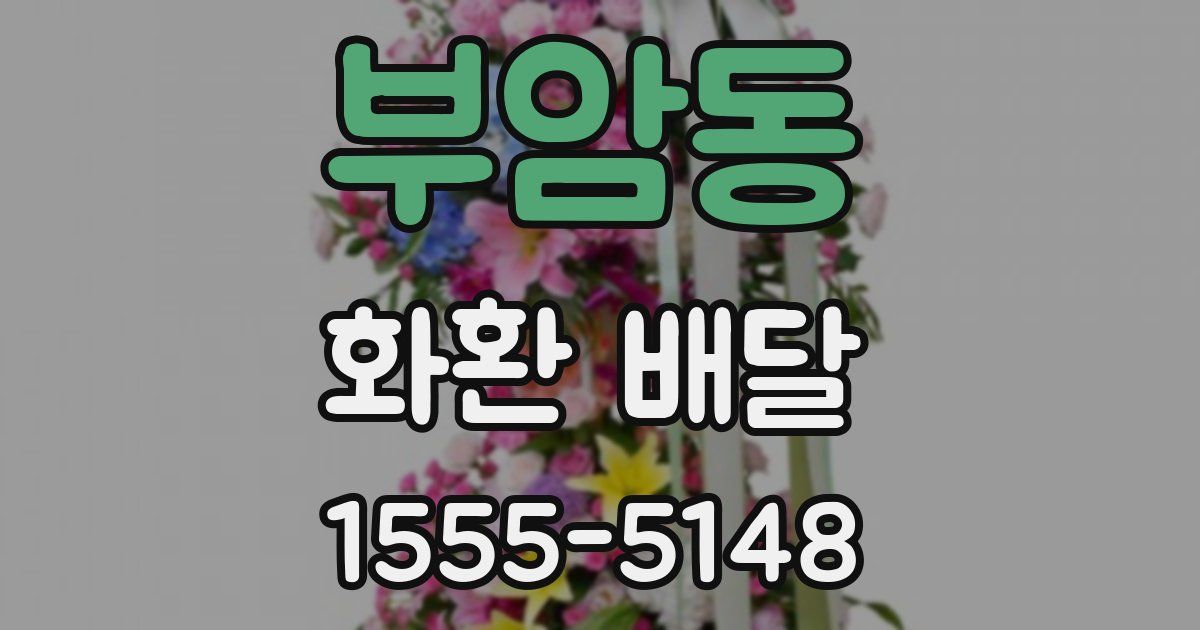 부암동 화환 배달