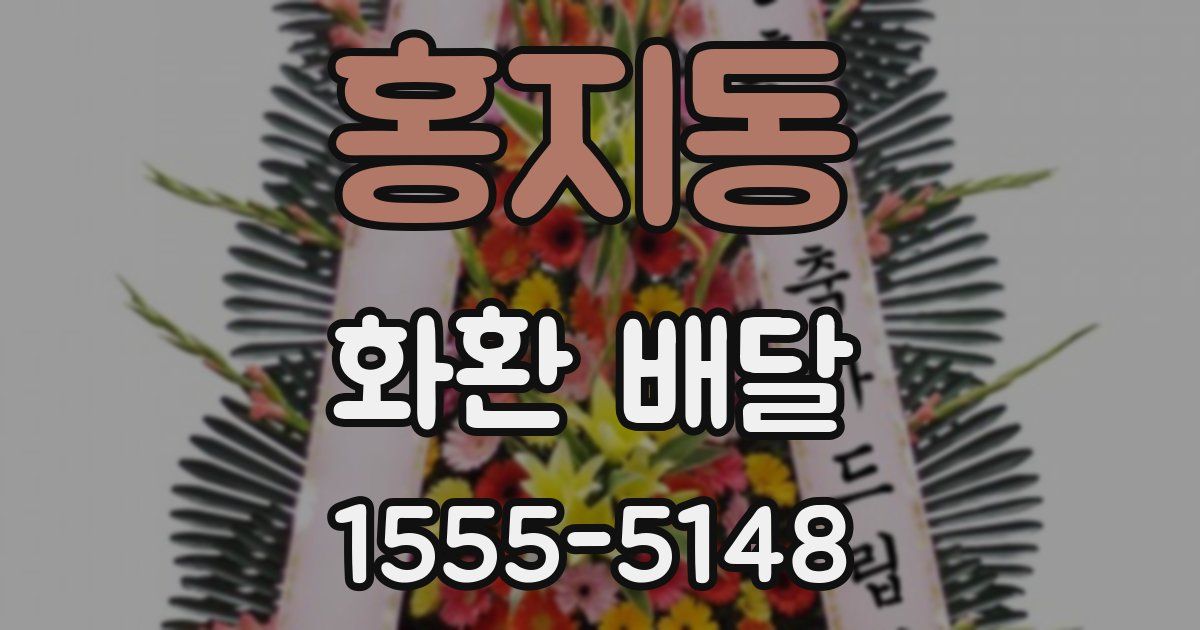 홍지동 화환 배달