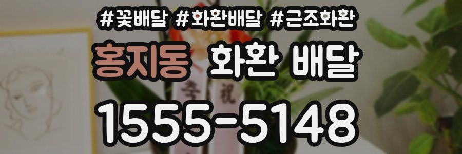 홍지동 화환 배달