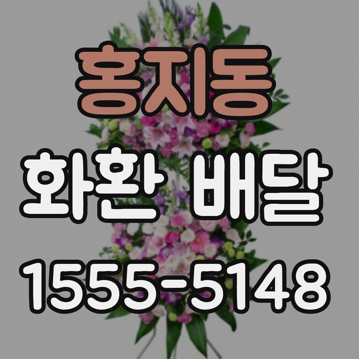 홍지동 화환 배달