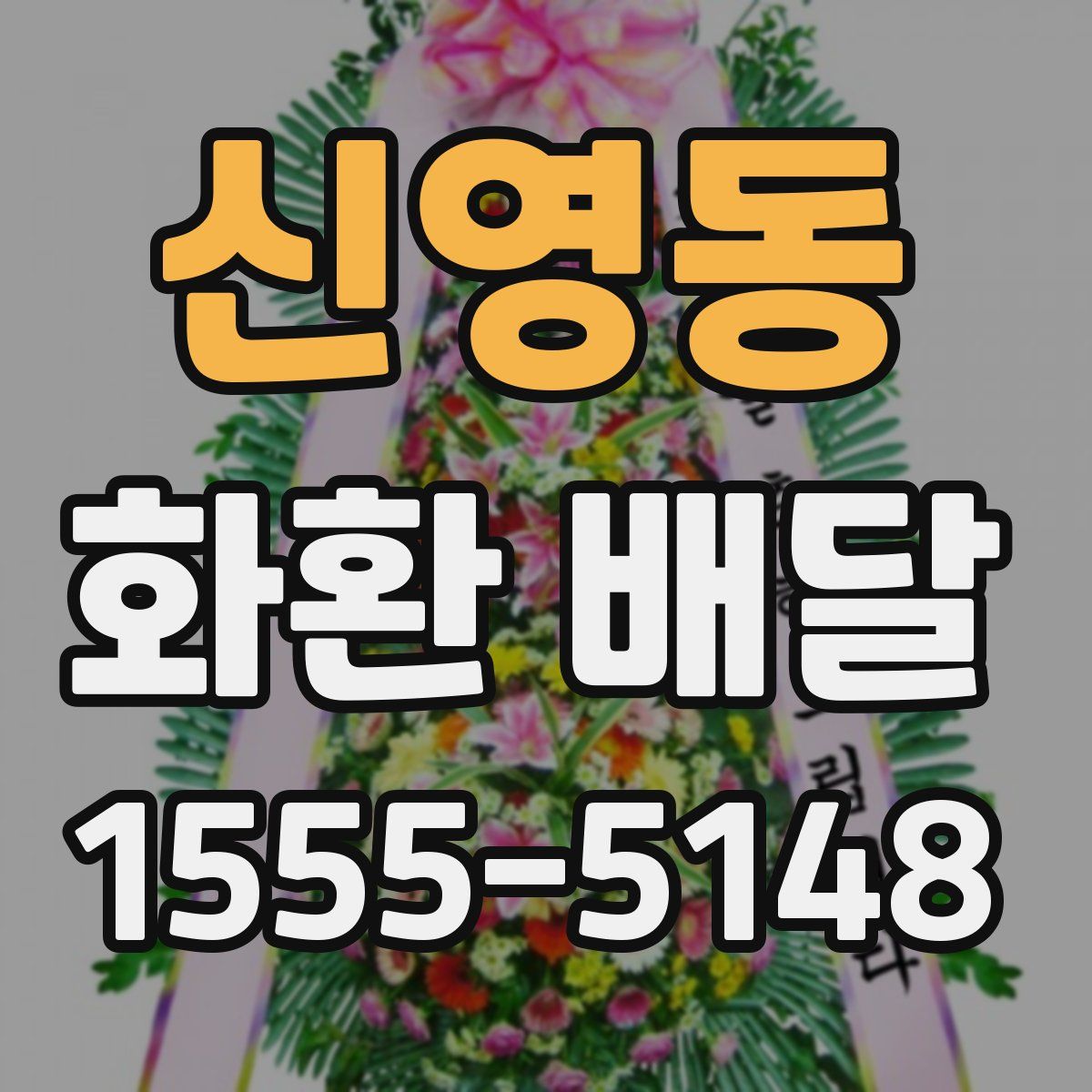 신영동 화환 배달