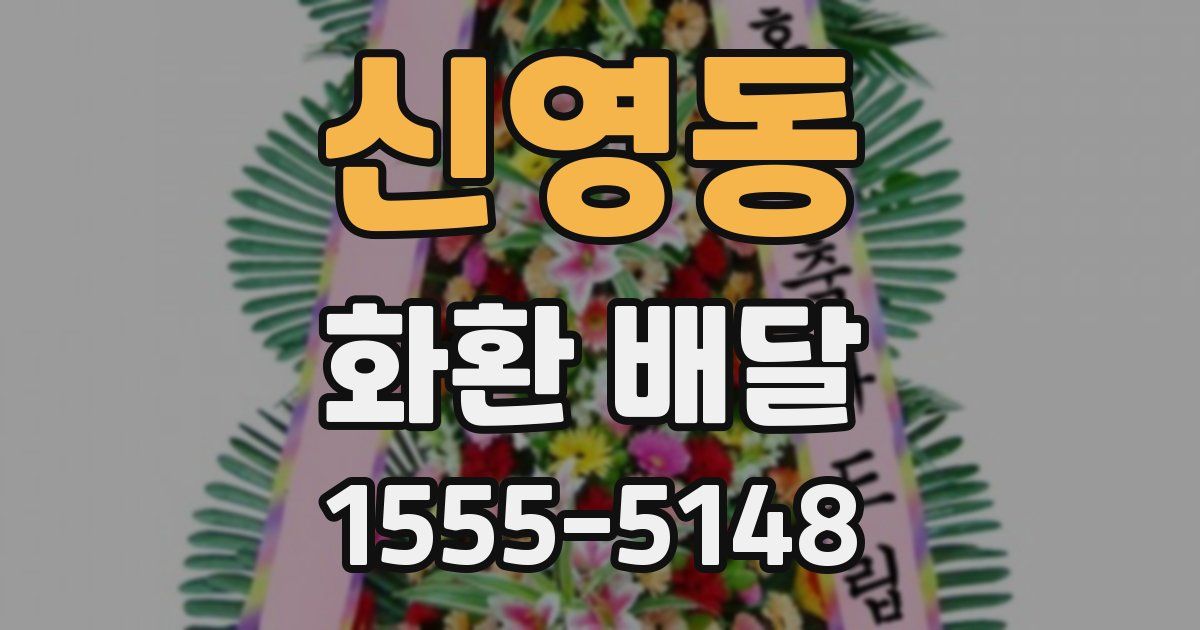 신영동 화환 배달