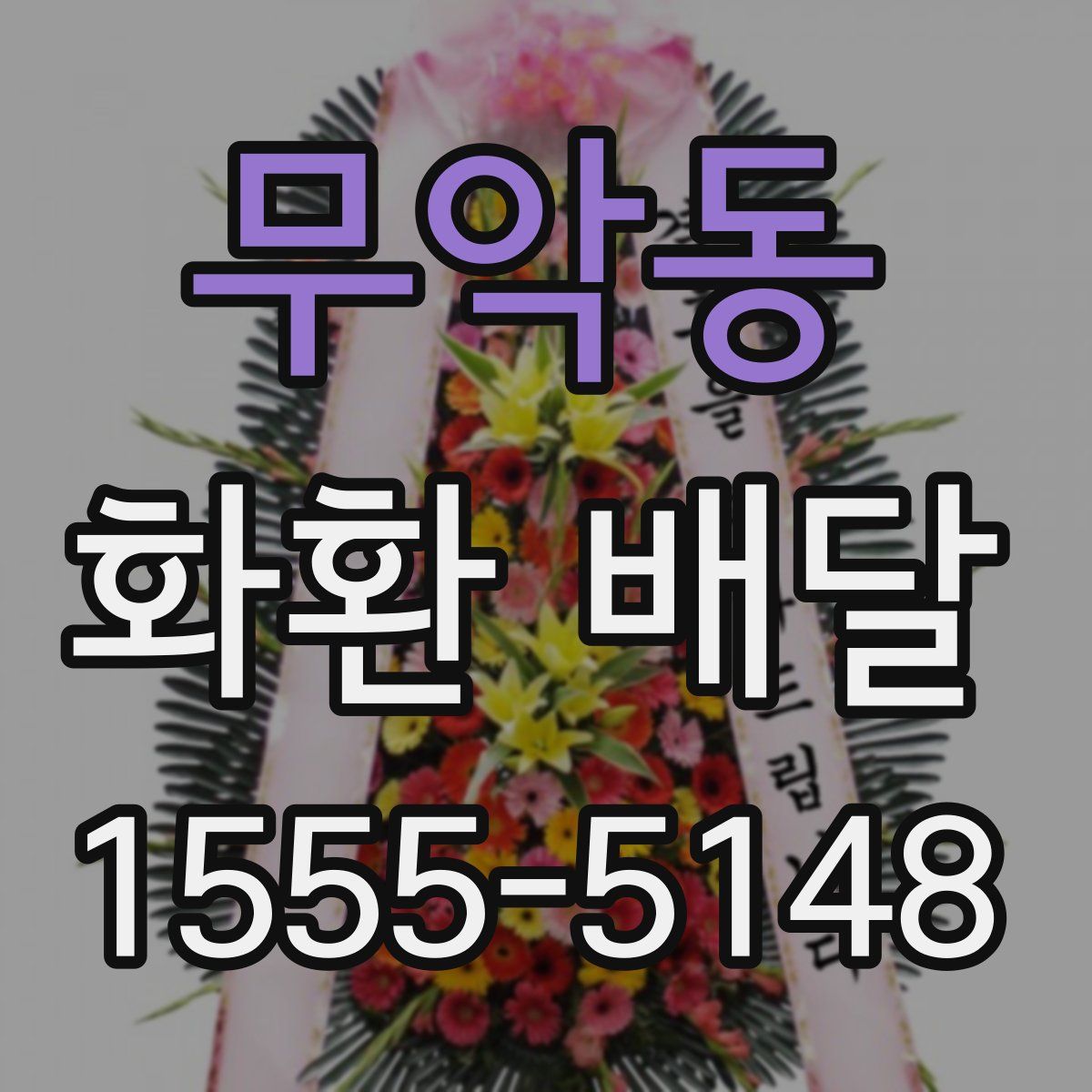 무악동 화환 배달