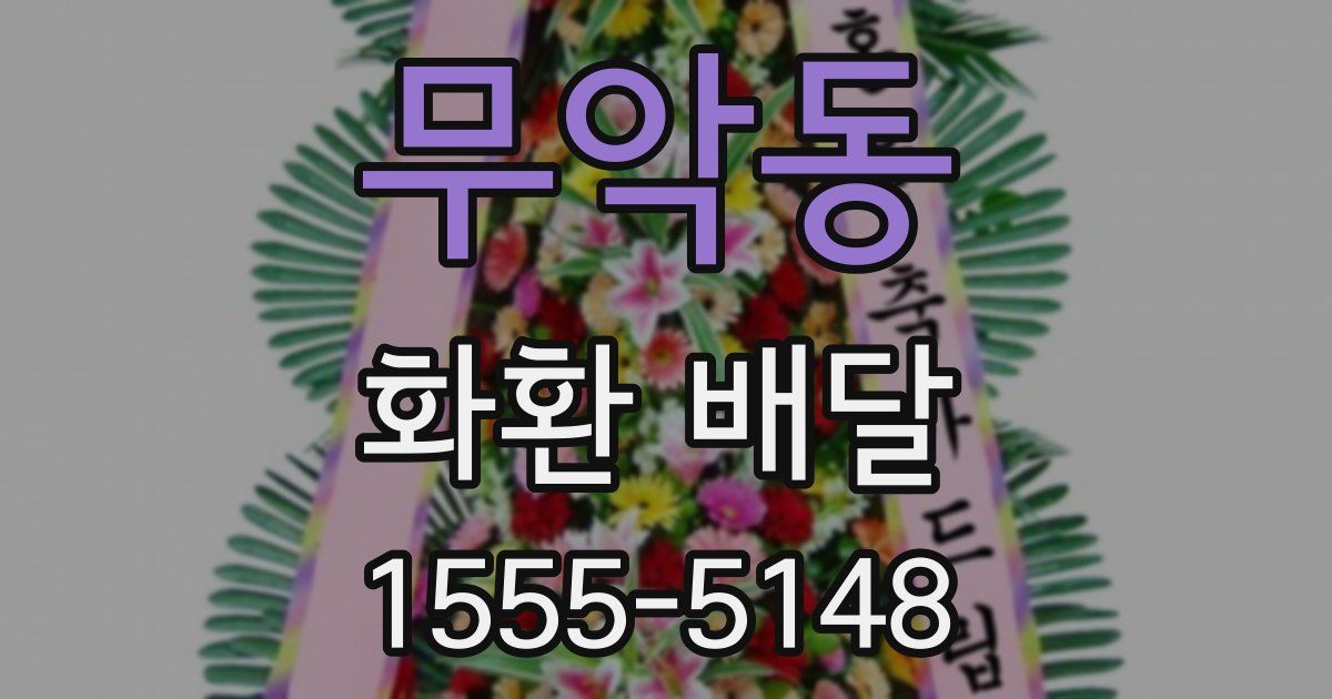 무악동 화환 배달