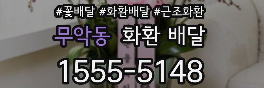 무악동 화환 배달