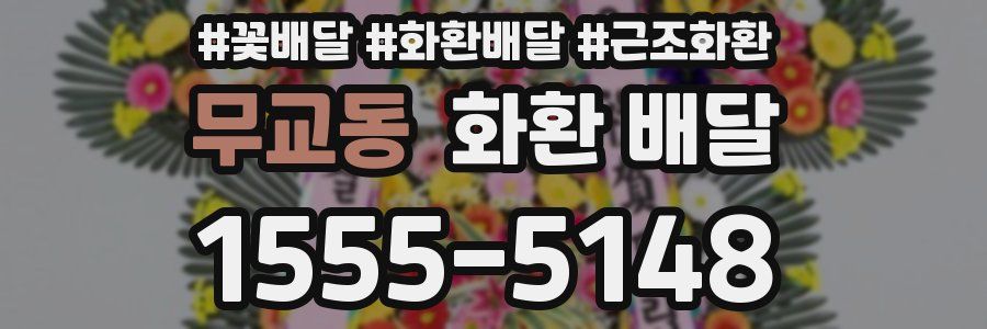 무교동 화환 배달