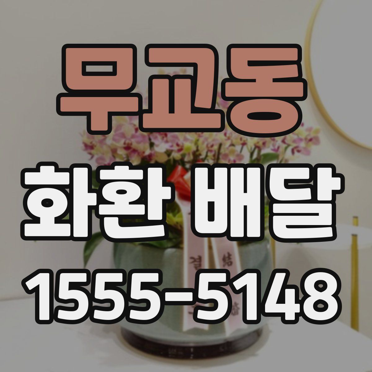 무교동 화환 배달