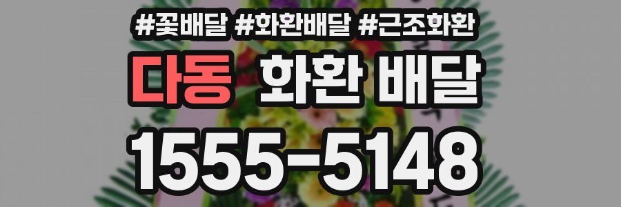 다동 화환 배달