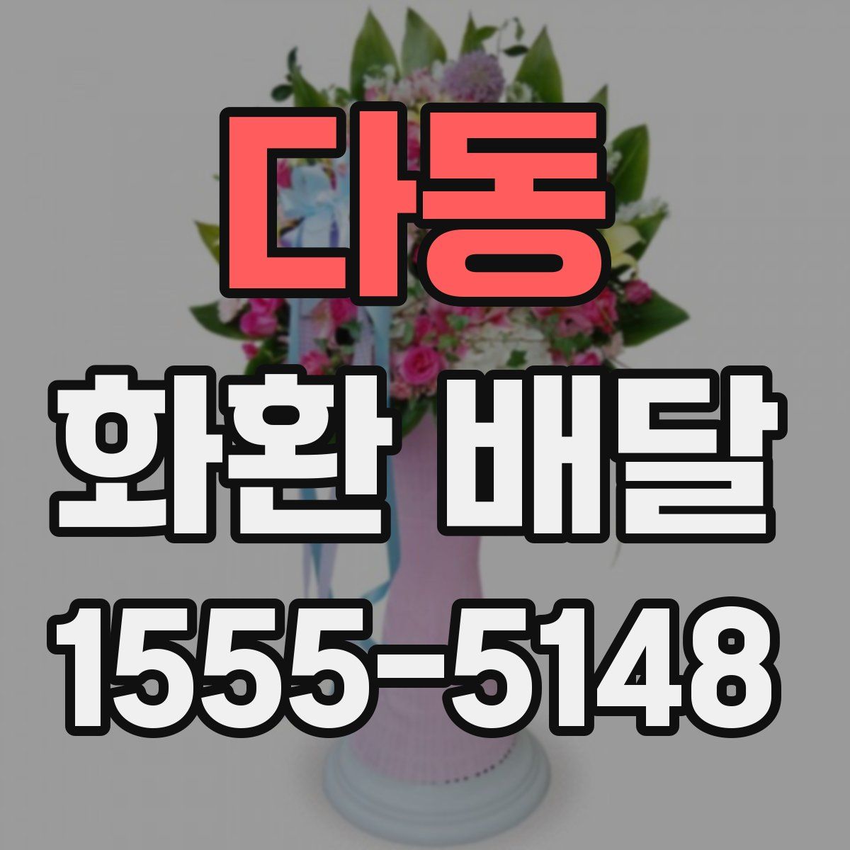 다동 화환 배달