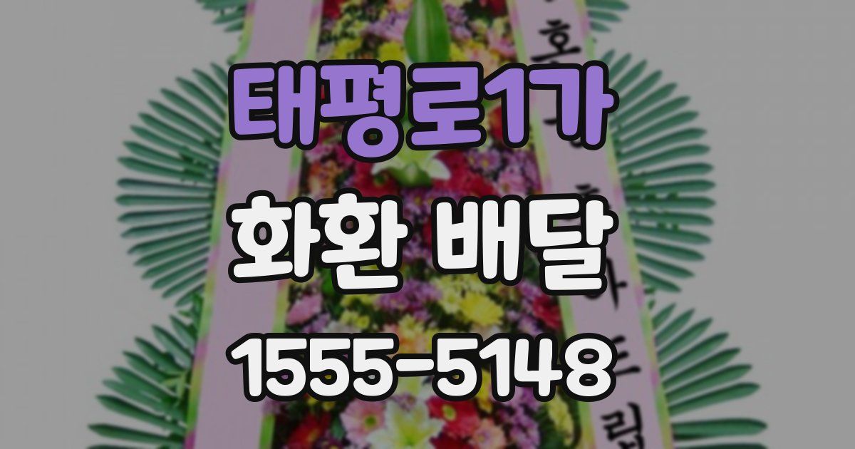 태평로1가 화환 배달