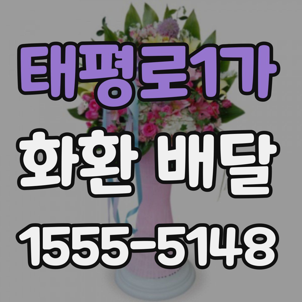 태평로1가 화환 배달