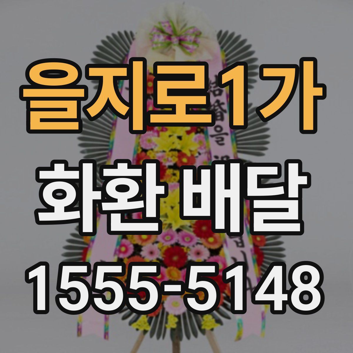 을지로1가 화환 배달