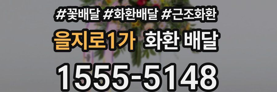 을지로1가 화환 배달