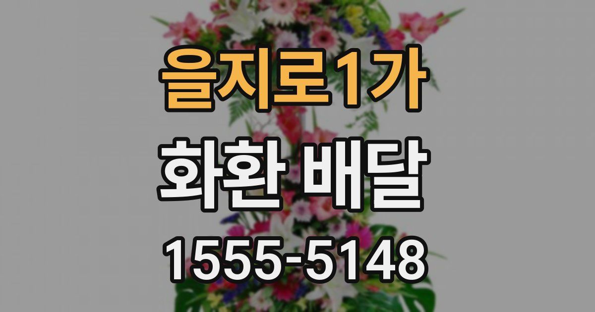 을지로1가 화환 배달