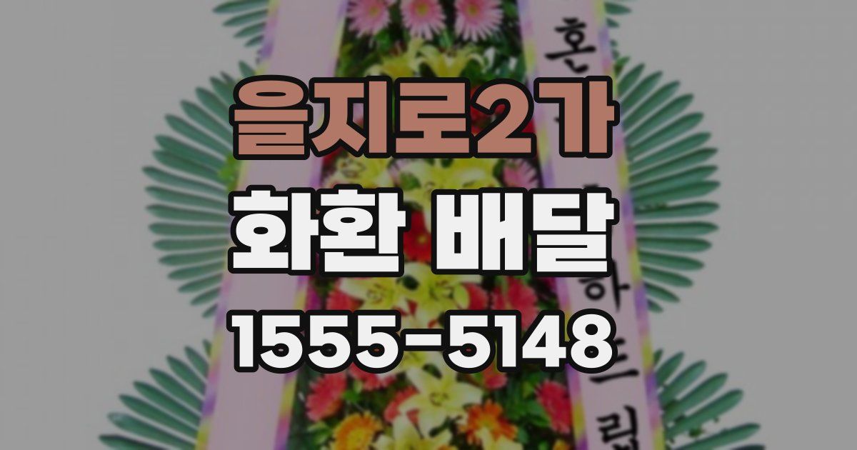 을지로2가 화환 배달