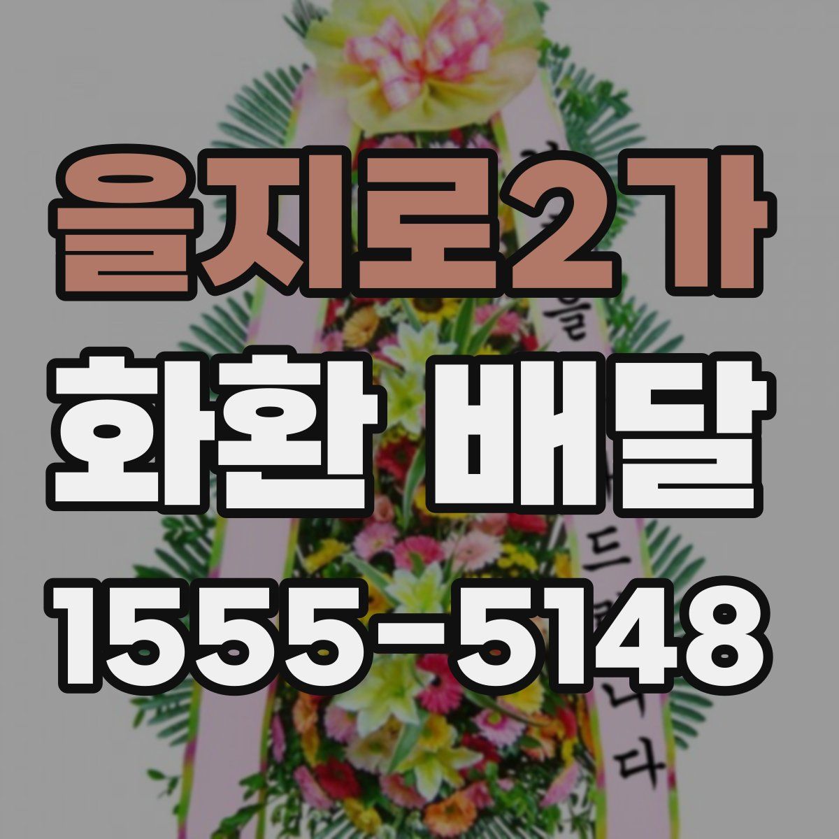 을지로2가 화환 배달