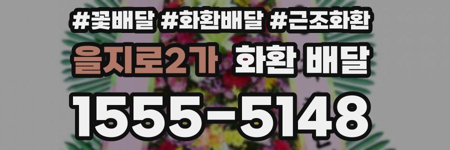 을지로2가 화환 배달