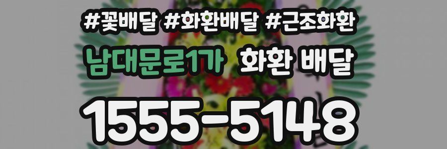 남대문로1가 화환 배달