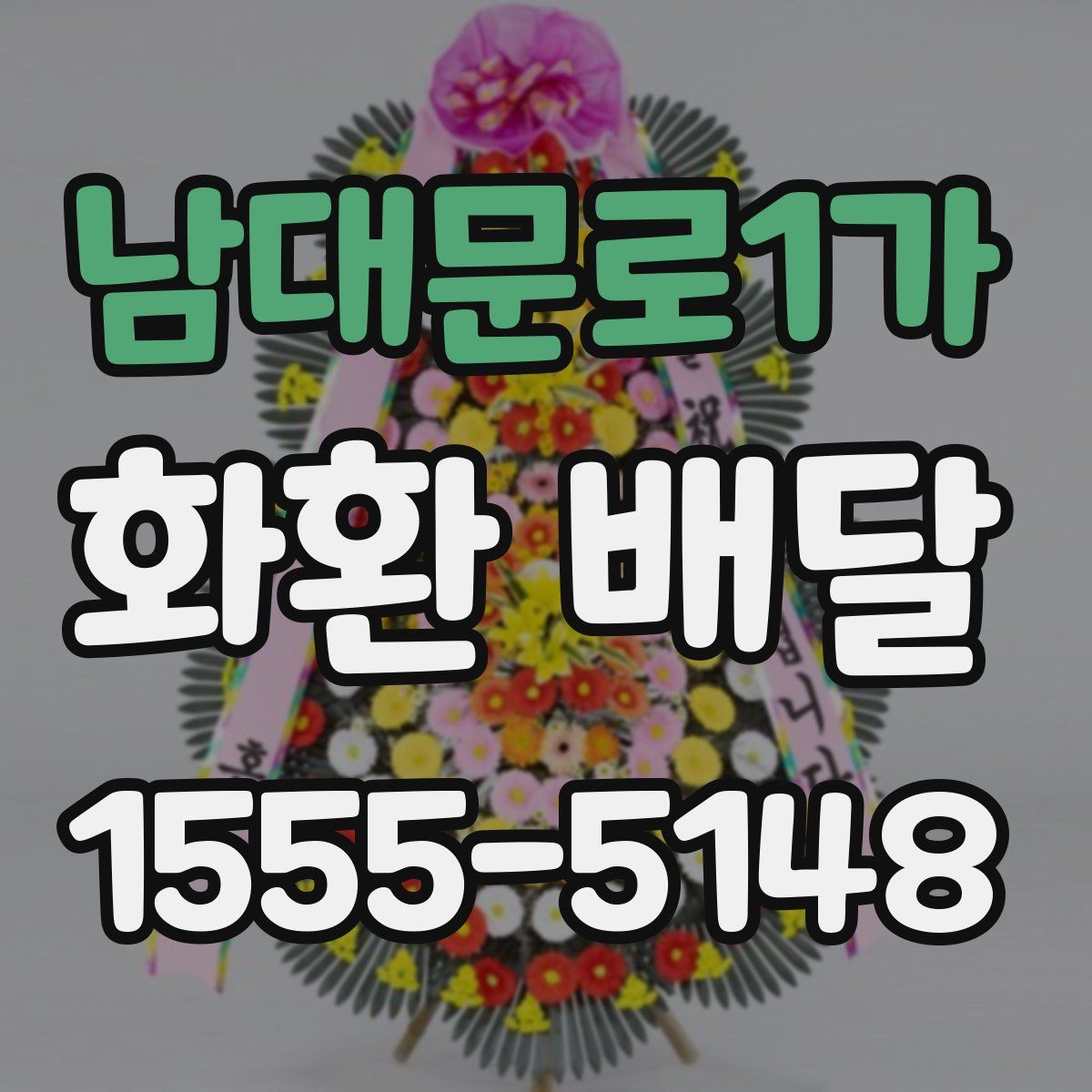 남대문로1가 화환 배달