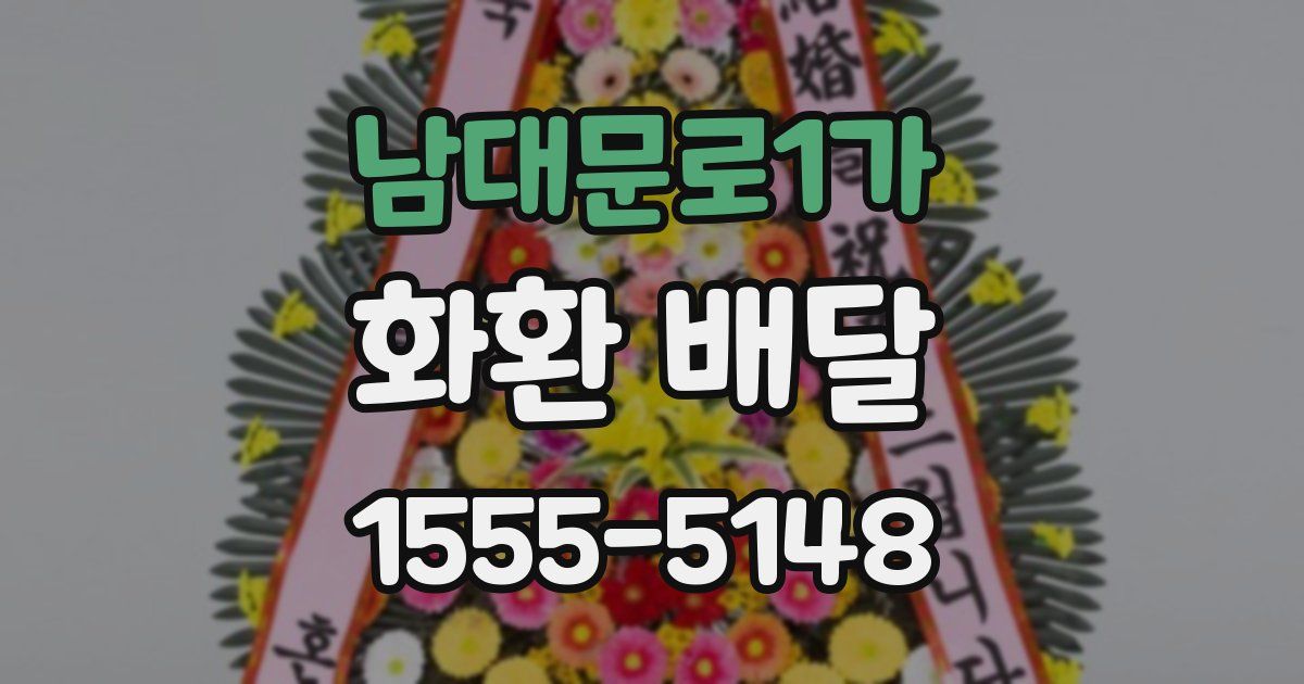 남대문로1가 화환 배달
