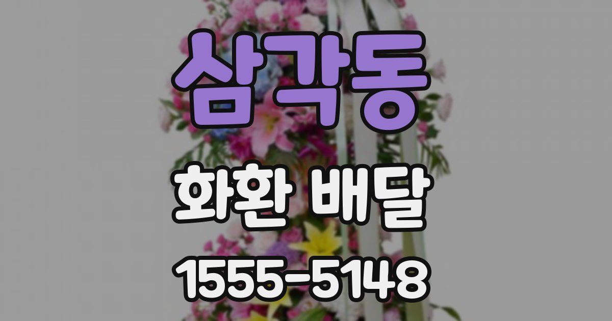 삼각동 화환 배달