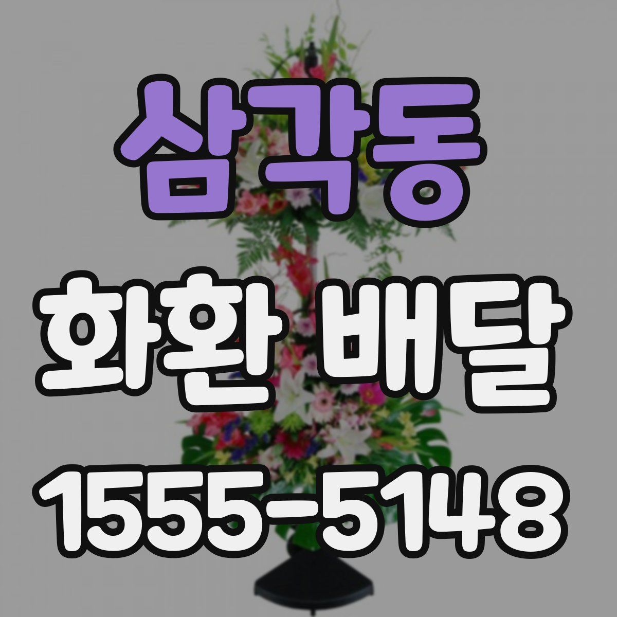 삼각동 화환 배달