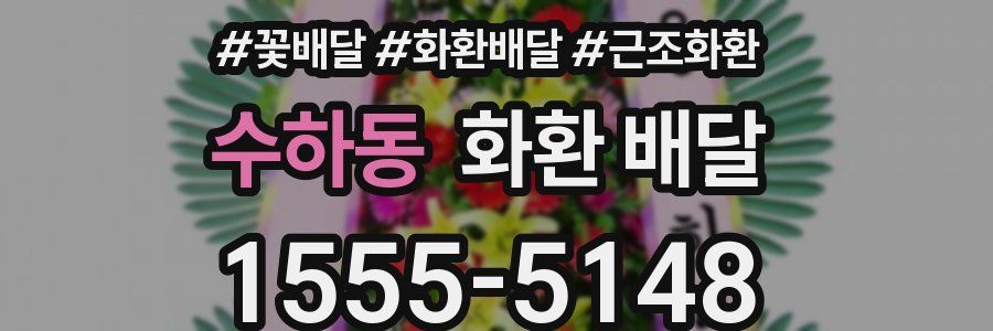 수하동 화환 배달