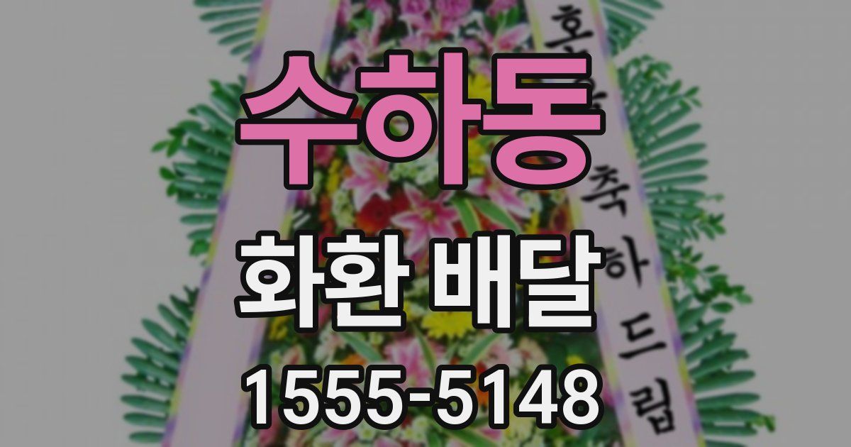 수하동 화환 배달