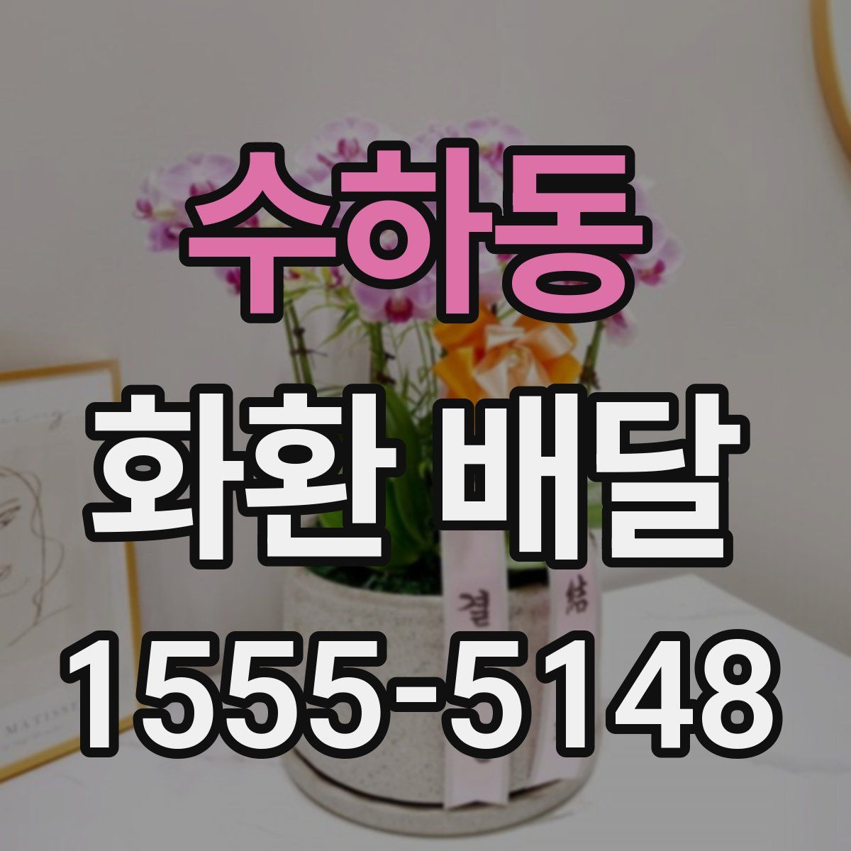 수하동 화환 배달