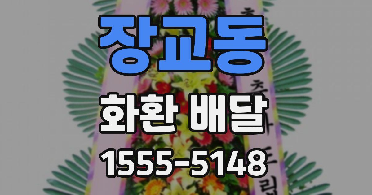 장교동 화환 배달