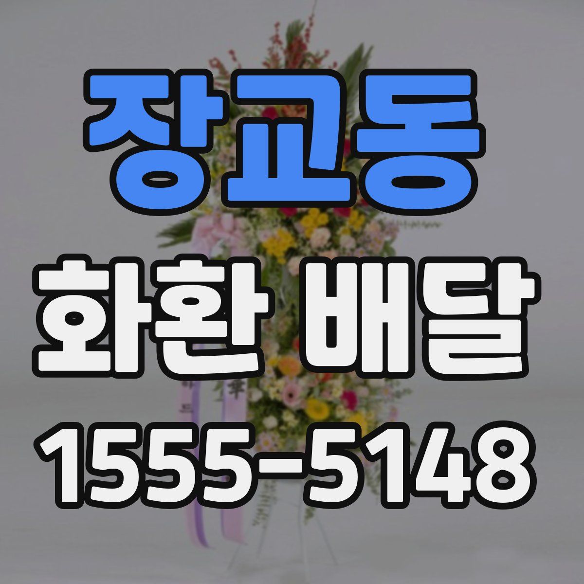 장교동 화환 배달