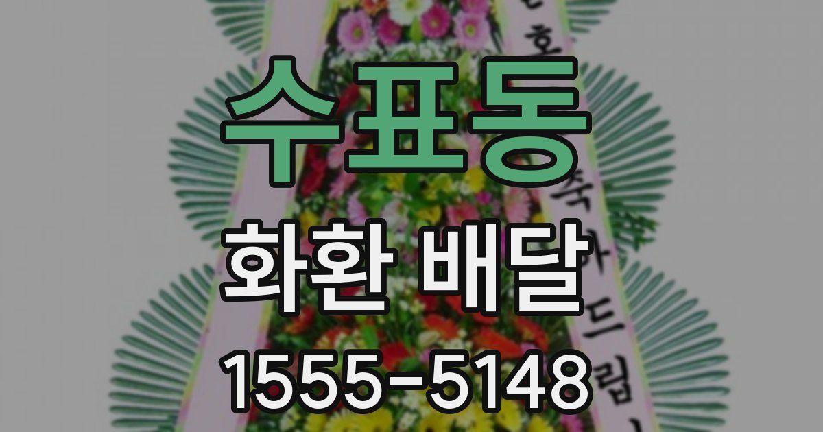 수표동 화환 배달
