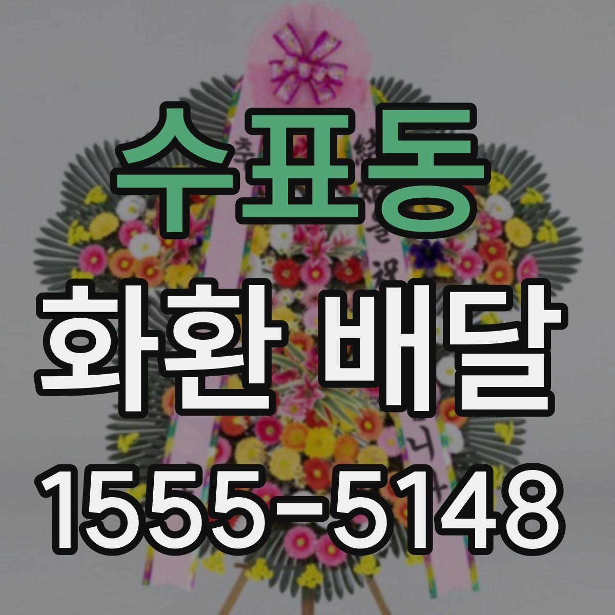 수표동 화환 배달