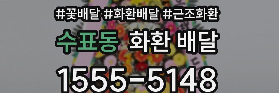 수표동 화환 배달