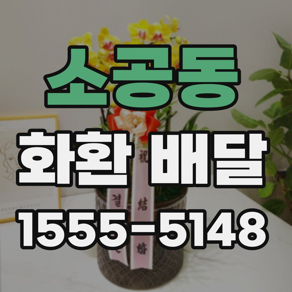 소공동 화환 배달