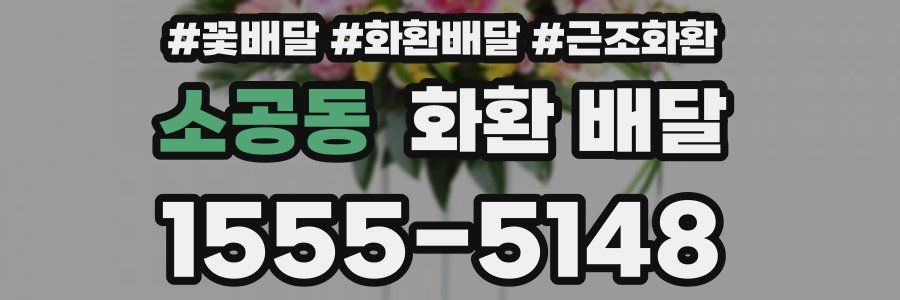 소공동 화환 배달