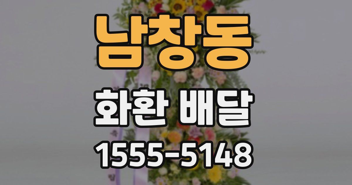 남창동 화환 배달